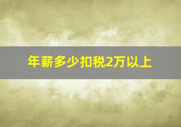 年薪多少扣税2万以上