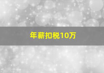 年薪扣税10万