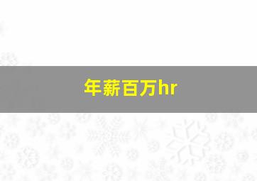 年薪百万hr