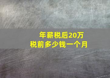 年薪税后20万税前多少钱一个月