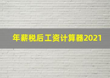 年薪税后工资计算器2021