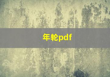 年轮pdf