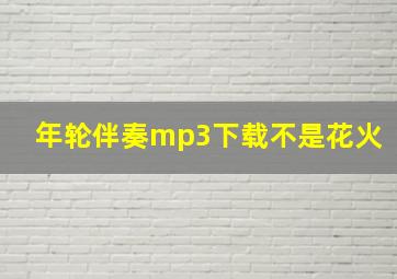 年轮伴奏mp3下载不是花火