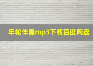 年轮伴奏mp3下载百度网盘