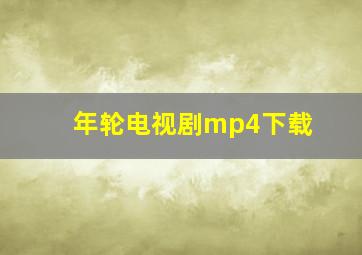 年轮电视剧mp4下载