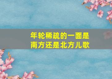 年轮稀疏的一面是南方还是北方儿歌