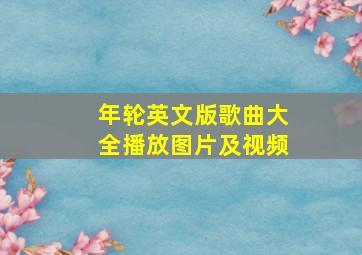 年轮英文版歌曲大全播放图片及视频