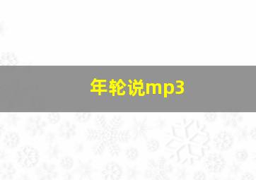 年轮说mp3