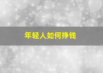 年轻人如何挣钱