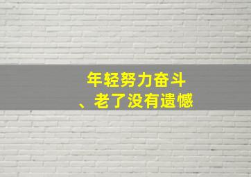 年轻努力奋斗、老了没有遗憾