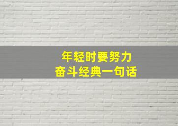 年轻时要努力奋斗经典一句话