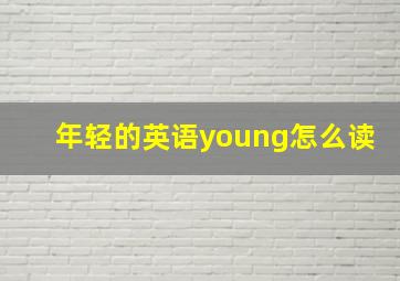 年轻的英语young怎么读