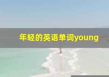 年轻的英语单词young