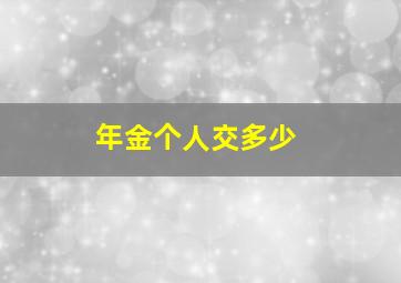 年金个人交多少