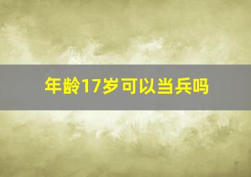 年龄17岁可以当兵吗