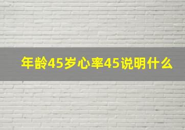 年龄45岁心率45说明什么