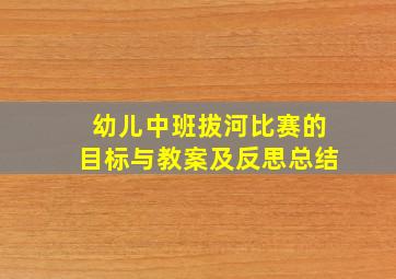 幼儿中班拔河比赛的目标与教案及反思总结