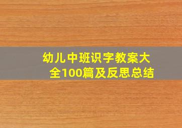 幼儿中班识字教案大全100篇及反思总结