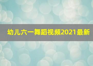 幼儿六一舞蹈视频2021最新