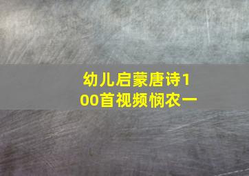 幼儿启蒙唐诗100首视频悯农一