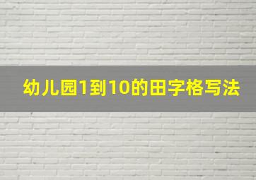 幼儿园1到10的田字格写法