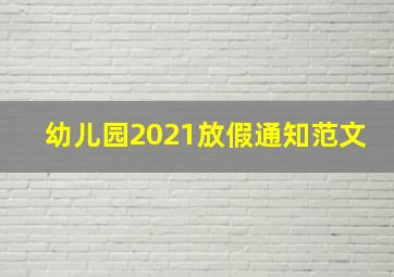 幼儿园2021放假通知范文