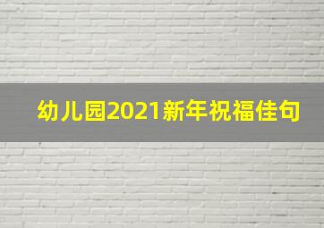 幼儿园2021新年祝福佳句