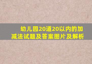 幼儿园20道20以内的加减法试题及答案图片及解析