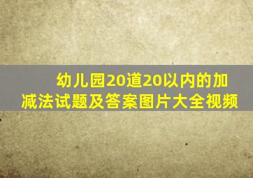 幼儿园20道20以内的加减法试题及答案图片大全视频