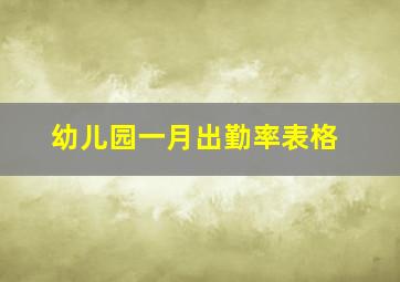 幼儿园一月出勤率表格