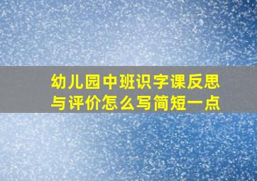 幼儿园中班识字课反思与评价怎么写简短一点