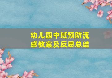 幼儿园中班预防流感教案及反思总结