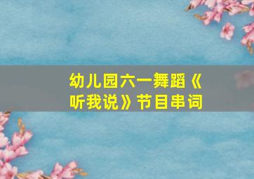 幼儿园六一舞蹈《听我说》节目串词