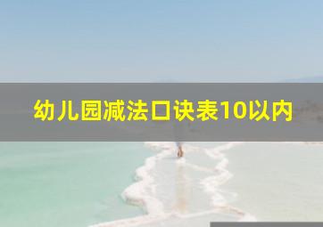 幼儿园减法口诀表10以内