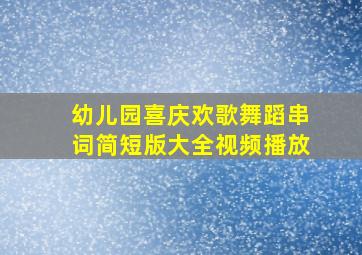 幼儿园喜庆欢歌舞蹈串词简短版大全视频播放