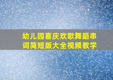 幼儿园喜庆欢歌舞蹈串词简短版大全视频教学