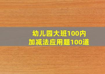 幼儿园大班100内加减法应用题100道