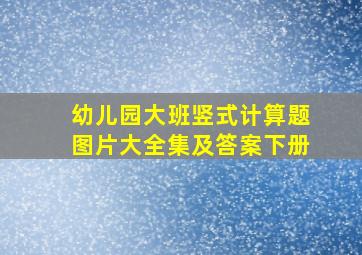 幼儿园大班竖式计算题图片大全集及答案下册