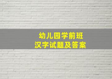 幼儿园学前班汉字试题及答案