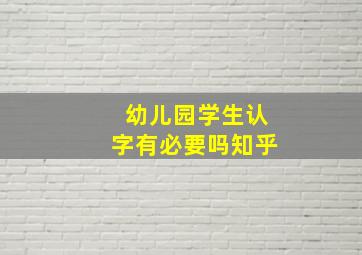 幼儿园学生认字有必要吗知乎