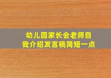 幼儿园家长会老师自我介绍发言稿简短一点