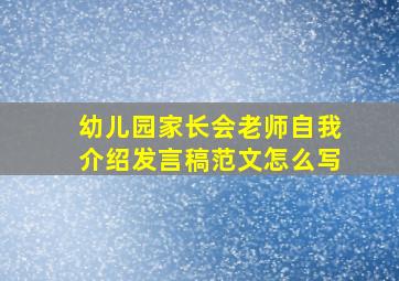 幼儿园家长会老师自我介绍发言稿范文怎么写