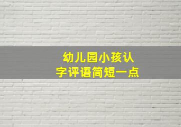 幼儿园小孩认字评语简短一点