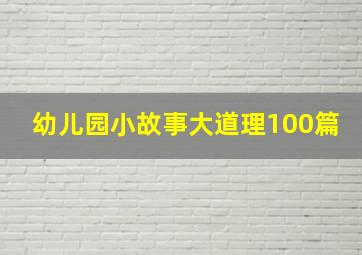 幼儿园小故事大道理100篇