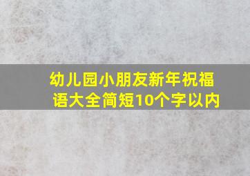 幼儿园小朋友新年祝福语大全简短10个字以内