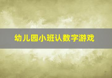 幼儿园小班认数字游戏