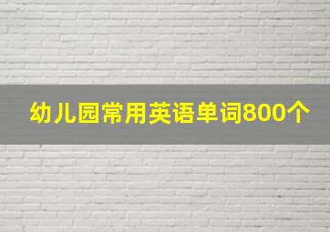 幼儿园常用英语单词800个