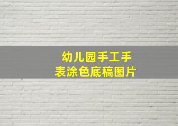 幼儿园手工手表涂色底稿图片