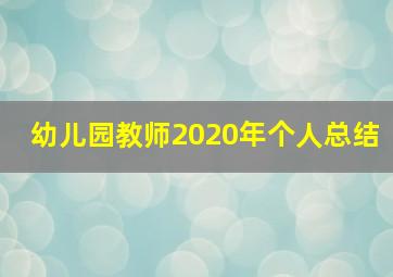 幼儿园教师2020年个人总结