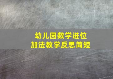 幼儿园数学进位加法教学反思简短